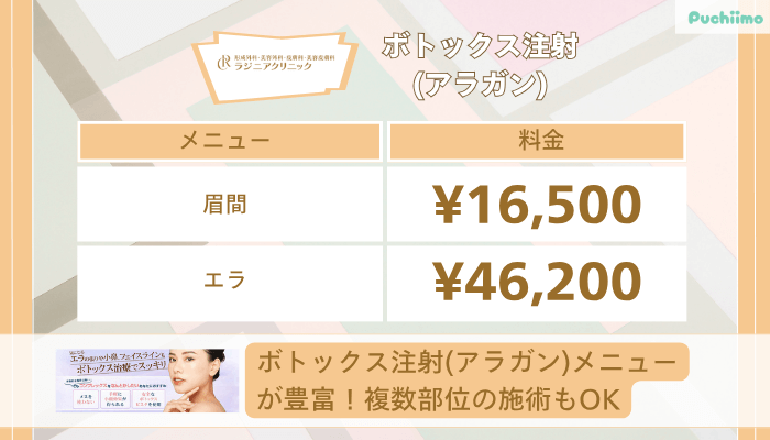 ラジニアクリニックボトックス注射アラガン