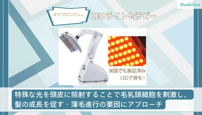 ラジニアクリニックメンズLEDライトセラピー