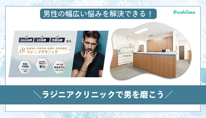 ラジニアクリニックメンズまとめ