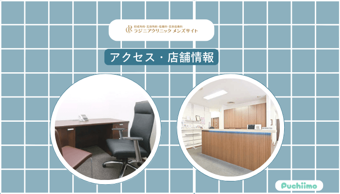 ラジニアクリニックメンズアクセス・店舗情報