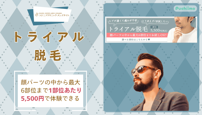 ラジニアクリニックメンズトライアル脱毛