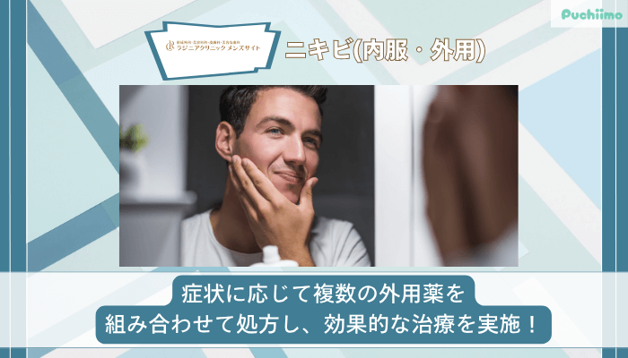 ラジニアクリニックメンズニキビ内服・外用