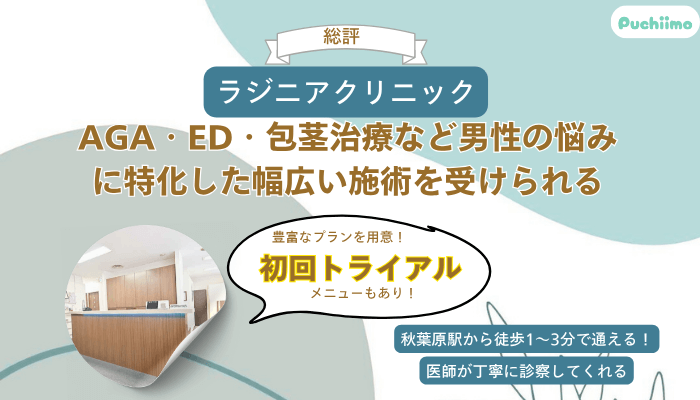 ラジニアクリニックメンズ総評