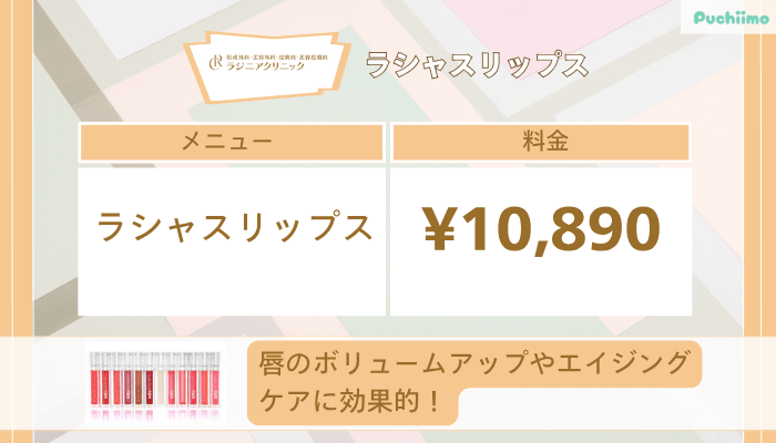 ラジニアクリニックラシャスリップス
