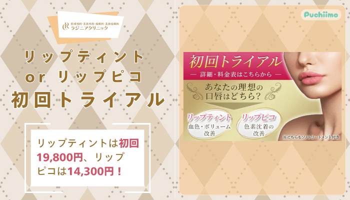 ラジニアクリニックリップティントorリップピコ初回トライアル