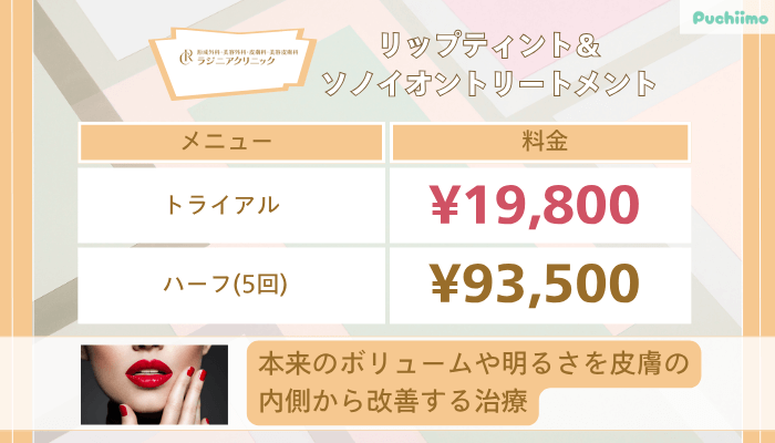 ラジニアクリニックリップティント＆ソノイオントリートメント