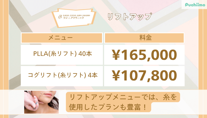 ラジニアクリニックリフトアップ