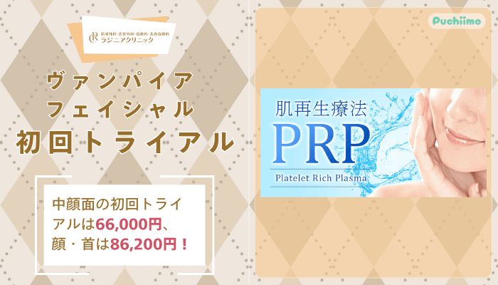 ラジニアクリニックヴァンパイアフェイシャルPRP皮膚再生療法初回トライアル