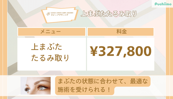 ラジニアクリニック上まぶたたるみ取り