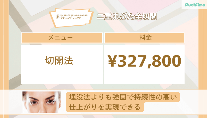 ラジニアクリニック二重まぶた全切開