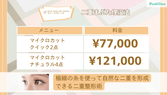 ラジニアクリニック二重まぶた埋没法