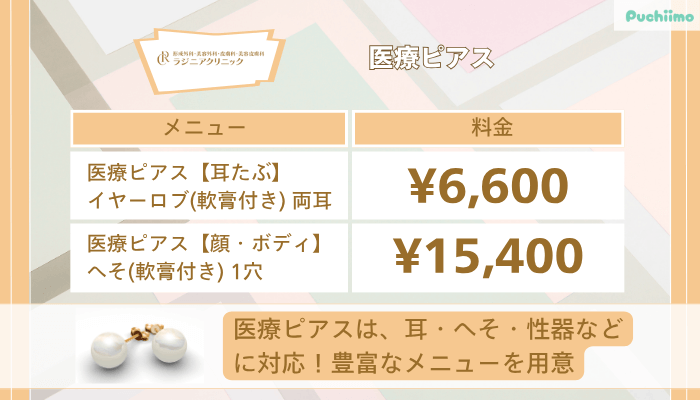 ラジニアクリニック医療ピアス