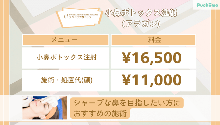 ラジニアクリニック小鼻ボトックス注射アラガン