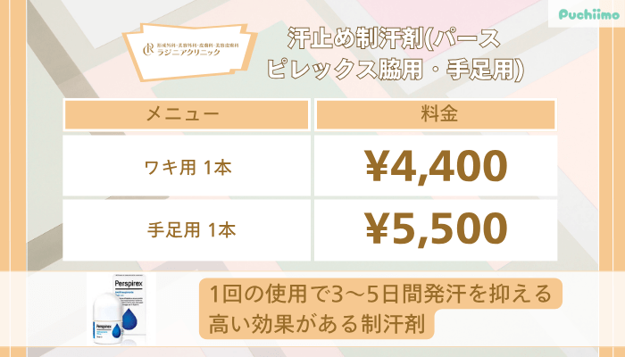 ラジニアクリニック汗止め制汗剤パースピレックス脇用・手足用