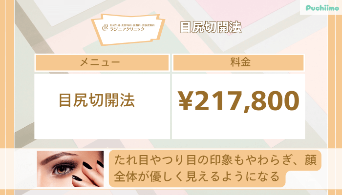 ラジニアクリニック目尻切開法