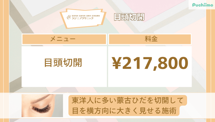 ラジニアクリニック目頭切開
