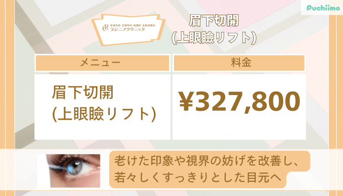 ラジニアクリニック眉下切開上眼瞼リフト