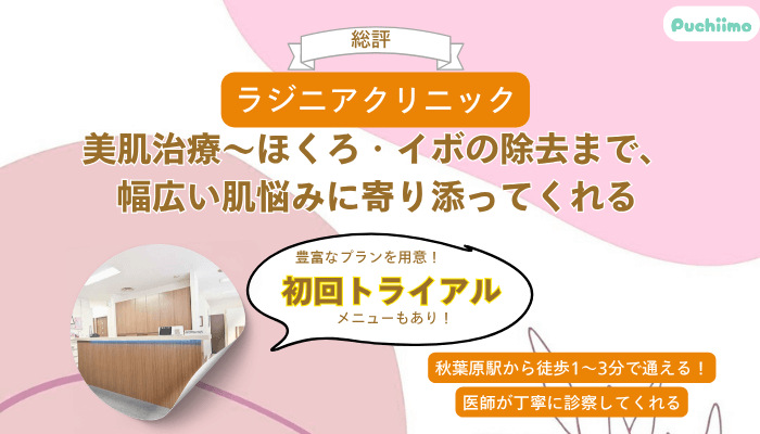 ラジニアクリニック総評