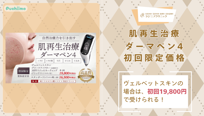 ラジニアクリニック肌再生治療ダーマペン4初回限定価格