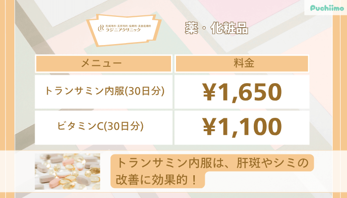 ラジニアクリニック薬・化粧品