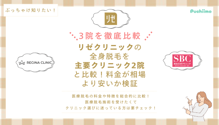 リゼクリニックの医療脱毛を他院と比較