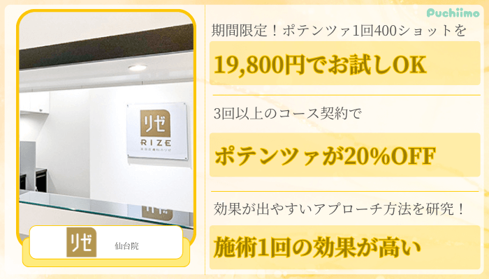 リゼクリニック仙台ポテンツァ比較