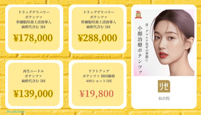 リゼクリニック仙台ポテンツァ比較料金