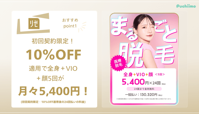 リゼクリニック医療脱毛おすすめポイント1