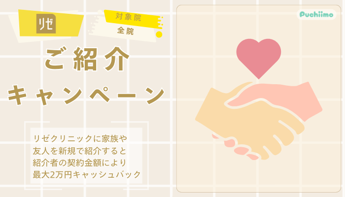 リゼクリニック医療脱毛ご紹介キャンペーン