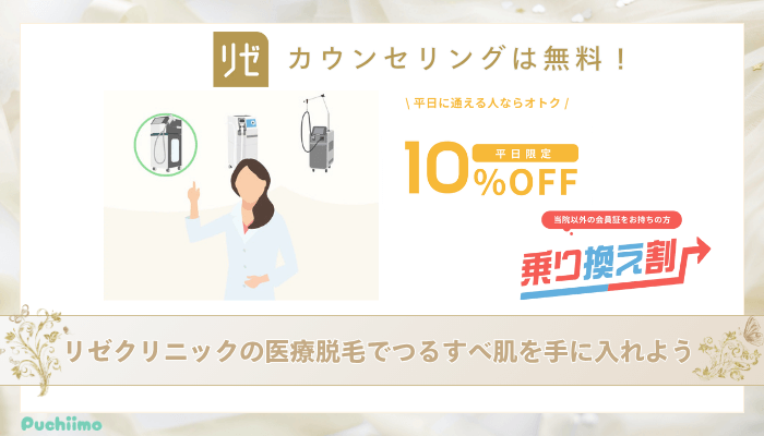 リゼクリニック医療脱毛まとめ