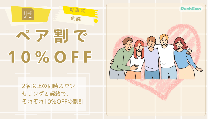 リゼクリニック医療脱毛ペア割で10OFF