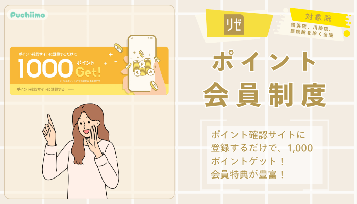 リゼクリニック医療脱毛ポイント会員制度