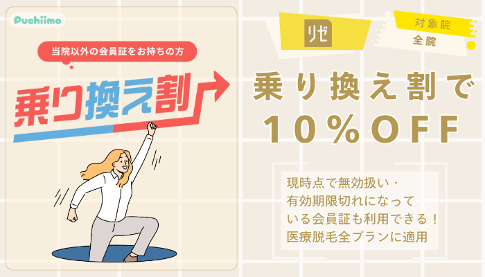 リゼクリニック医療脱毛乗り換え割で10％OFF