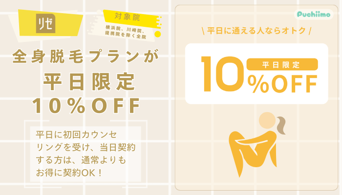 リゼクリニック医療脱毛全身脱毛プランが平日限定10OFF