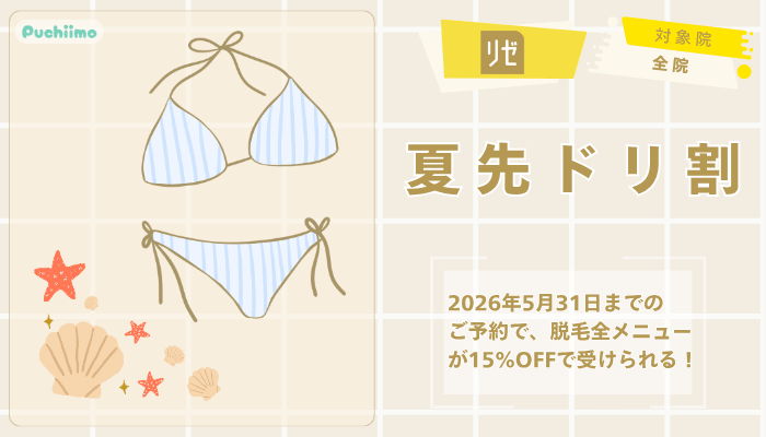 リゼクリニック医療脱毛夏先ドリ割