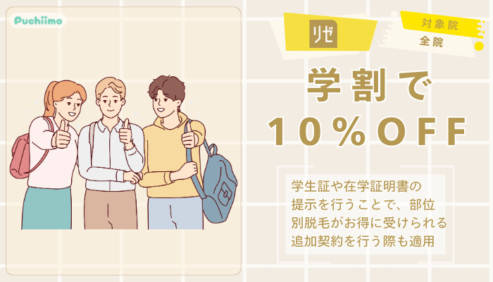 リゼクリニック医療脱毛学割で10％OFF
