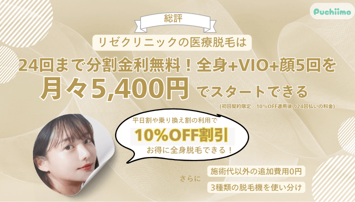 リゼクリニック医療脱毛総評