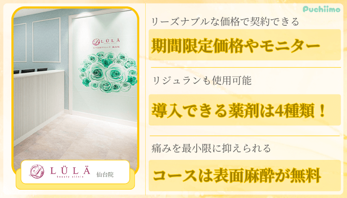 ルラLULA美容クリニック仙台ポテンツァ比較