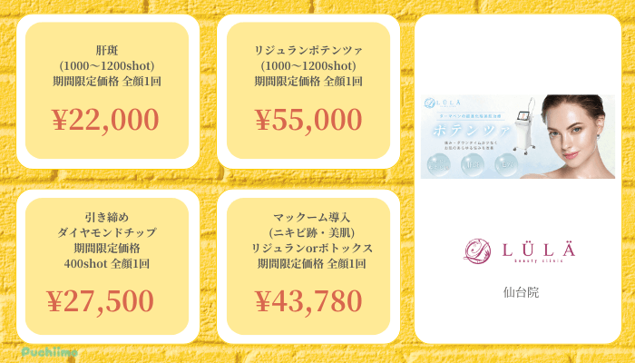 ルラLULA美容クリニック仙台ポテンツァ比較料金