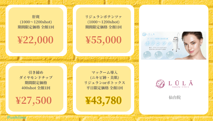 ルラLULA美容クリニック仙台ポテンツァ比較料金