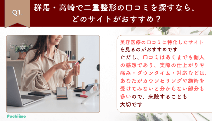 二重整形高崎よくある質問1