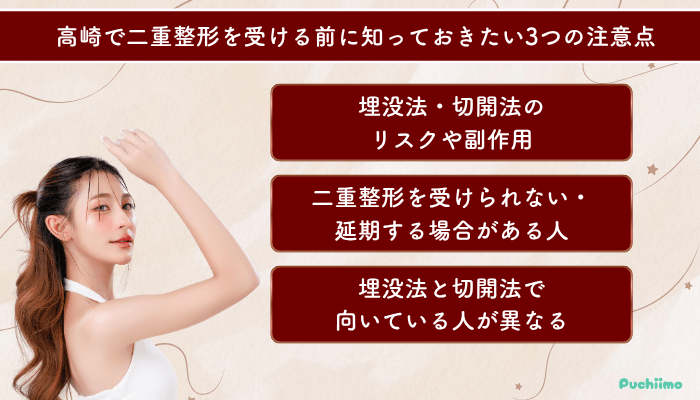 二重整形高崎受ける前に知っておきたい3つの注意点