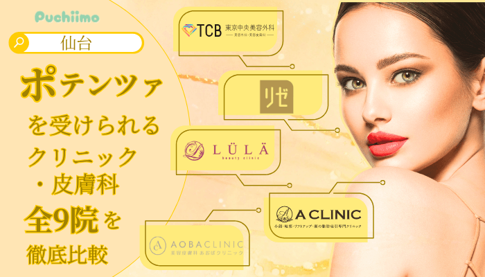 仙台でポテンツァを受けられるクリニック全9院を徹底比較