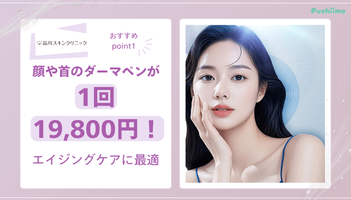品川スキンクリニックダーマペンおすすめポイント1