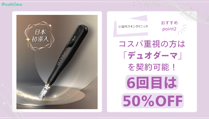 品川スキンクリニックダーマペンおすすめポイント2