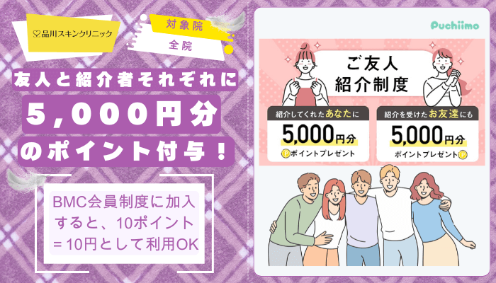 品川スキンクリニックダーマペンご友人紹介特典