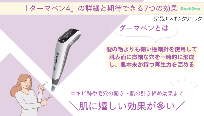 品川スキンクリニックダーマペンの詳細と期待できる7つの効果