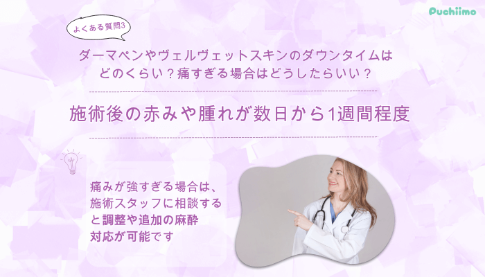 品川スキンクリニックダーマペンよくある質問3