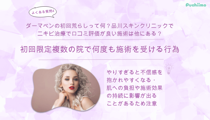 品川スキンクリニックダーマペンよくある質問4