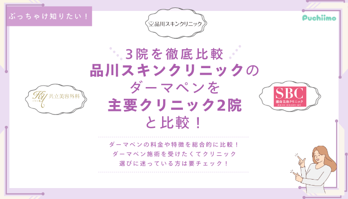 品川スキンクリニックダーマペンを他院と比較